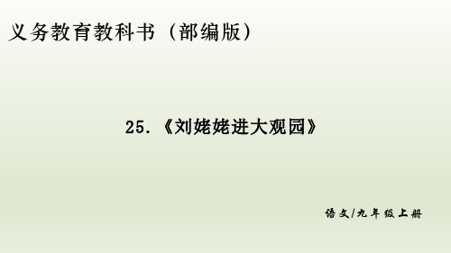 第25课《刘姥姥进大观园》课件(共22张ppt)2022-2023学年部编版语文九年级上册