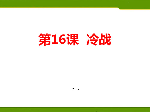 《冷战》PPT课件