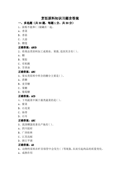 烹饪原料知识习题含答案