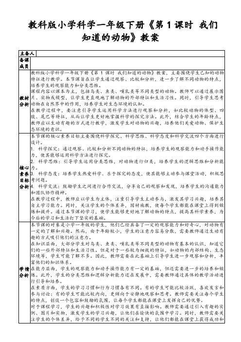 教科版小学科学一年级下册《第1课时我们知道的动物》教案