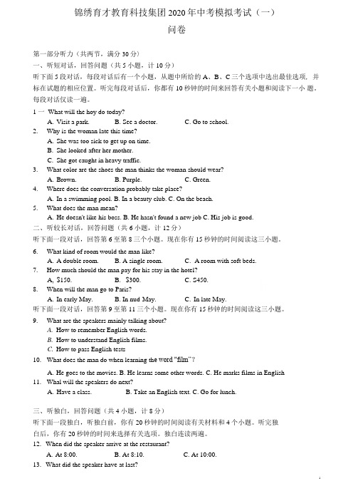 浙江省杭州锦绣育才教育科技集团2020中考英语模拟试卷+部分答案(一)(WORD版)