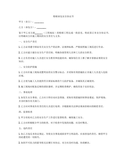 粉刷承包安全协议书