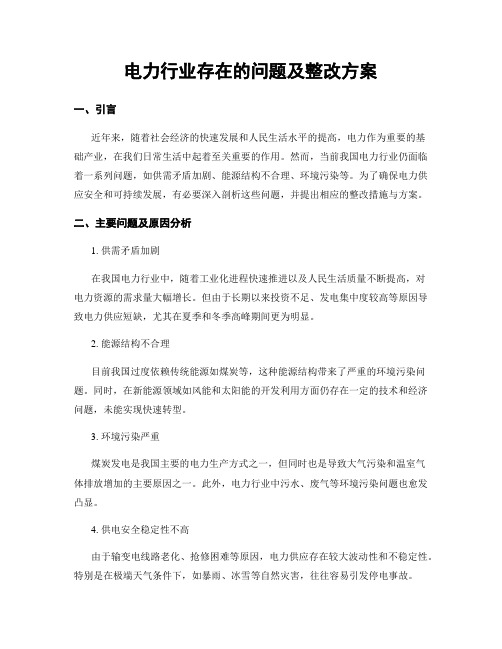 电力行业存在的问题及整改方案