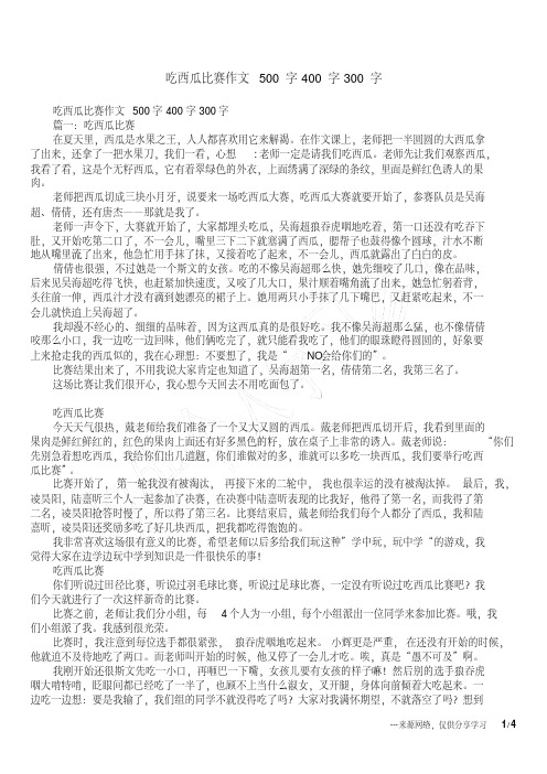 吃西瓜比赛作文500字400字300字