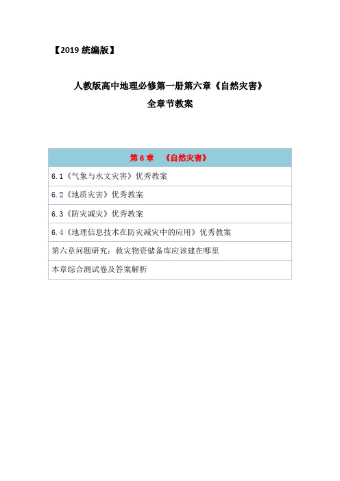 2019统编版高中地理必修第一册第六章《自然灾害》全章节备课教案教学设计(含问题研究章末综合测试及答案)