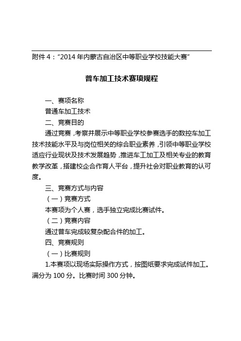 “2014年内蒙古自治区中等职业学校技能大赛”普通车赛项规程