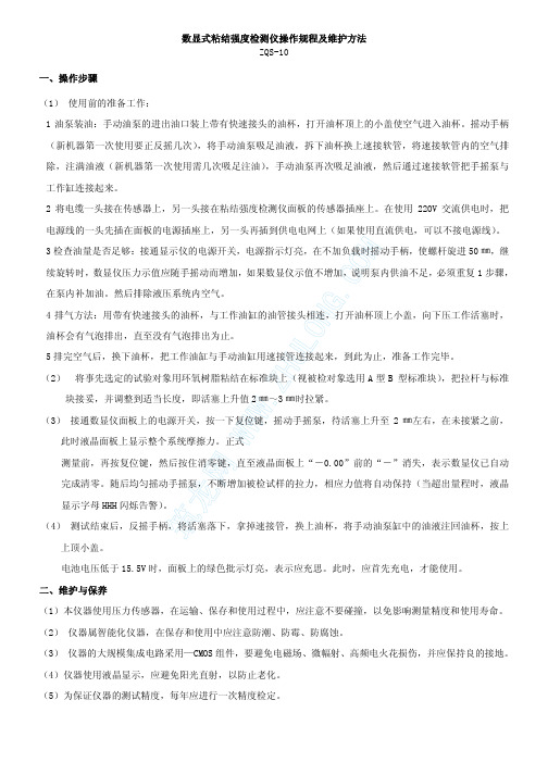 数显式粘结强度检测仪操作规程及维护方法