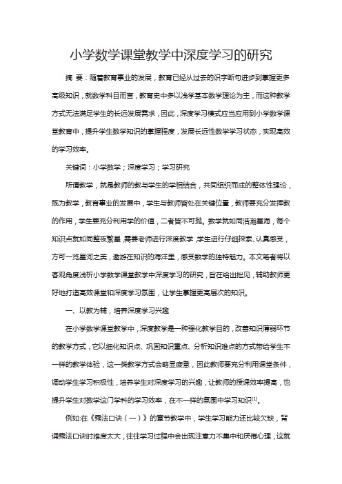 小学数学课堂教学中深度学习的研究