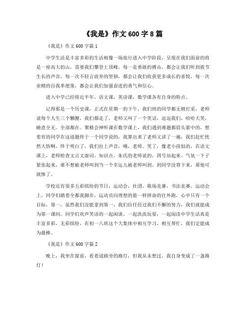 《我是》作文600字8篇