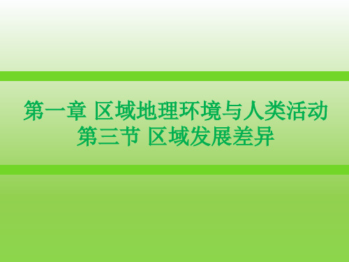 湘教版必修三区域发展差异新授课课件