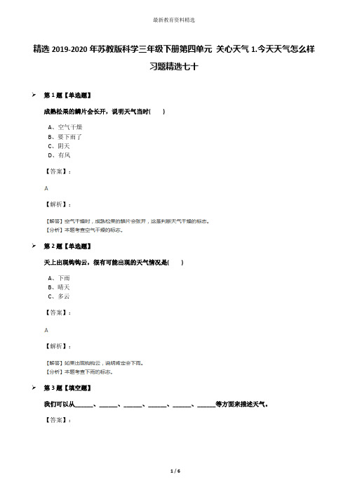 精选2019-2020年苏教版科学三年级下册第四单元 关心天气1.今天天气怎么样习题精选七十