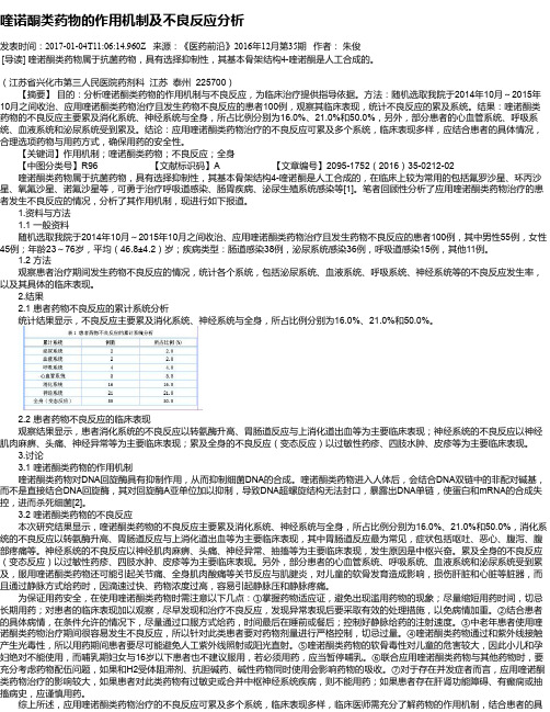 喹诺酮类药物的作用机制及不良反应分析