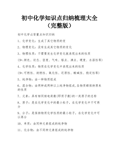 初中化学知识点归纳梳理大全(完整版)