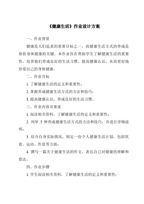 《健康生活作业设计方案-2023-2024学年科学粤教版2001》