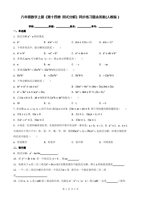 八年级数学上册《第十四章 因式分解》同步练习题含答案(人教版)