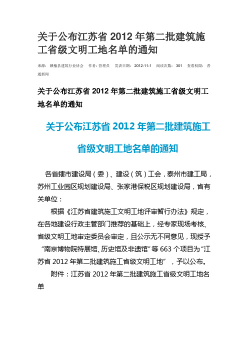 关于公布江苏省2012年第二批省级文明工地名单的通知