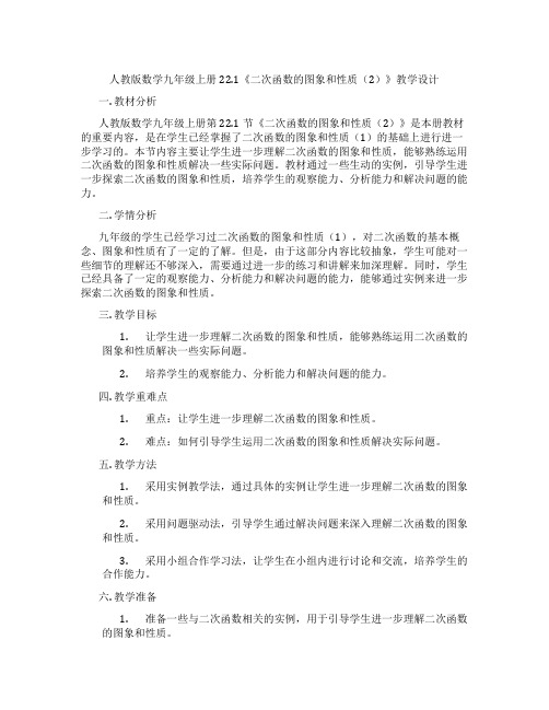 人教版数学九年级上册22.1《二次函数的图象和性质(2)》教学设计