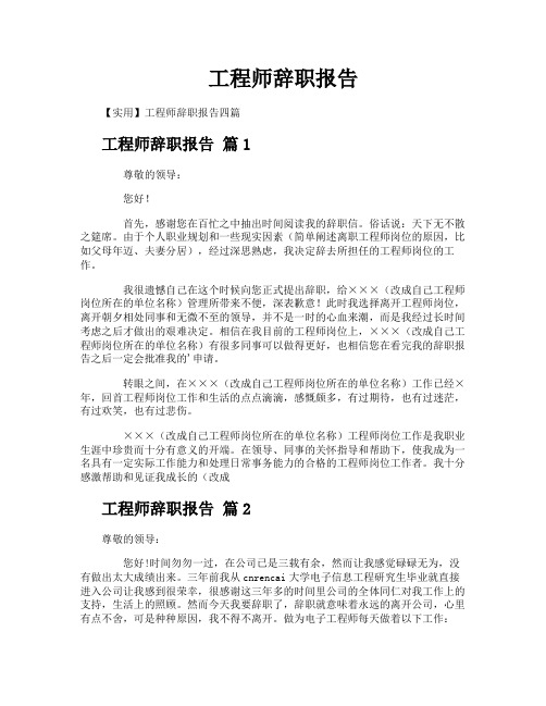 工程师辞职报告