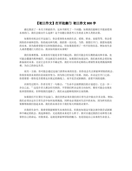 【初三作文】打开这扇门 初三作文800字