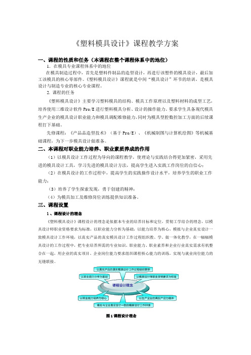 塑料模具设计课程教学方案计划