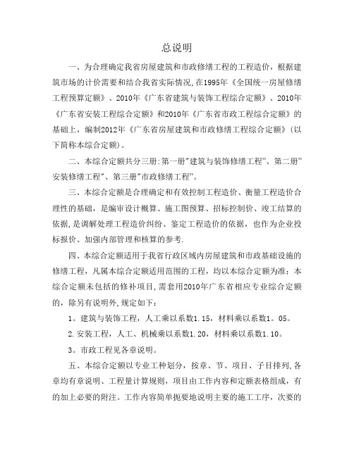 《广东省房屋建筑和市政修缮工程综合定额》说明