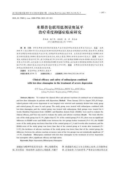 米那普仑联用低剂量奥氮平治疗重度抑郁症临床研究