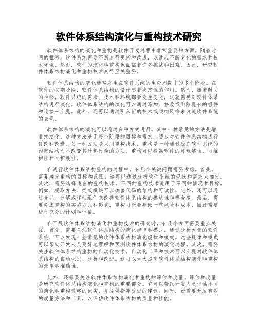 软件体系结构演化与重构技术研究