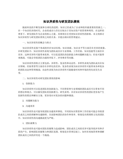 知识异质性与研发团队绩效