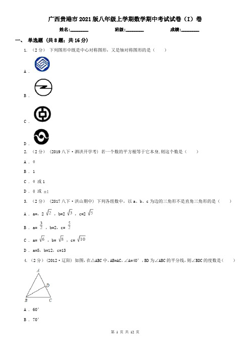 广西贵港市2021版八年级上学期数学期中考试试卷(I)卷