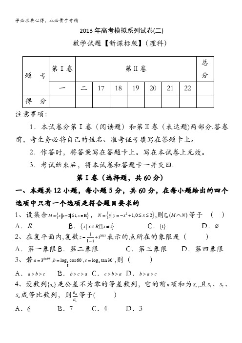 2013年高考模拟系列试卷(2)—数学(理)含答案