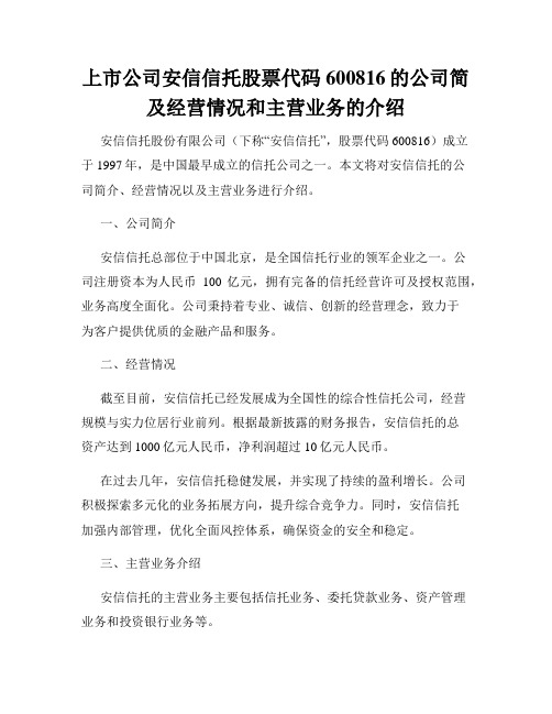 上市公司安信信托股票代码600816的公司简及经营情况和主营业务的介绍