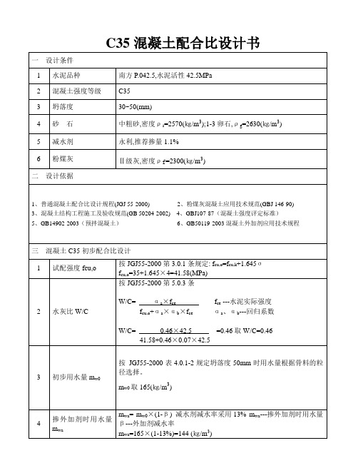 C35混凝土配合比设计书P042.5