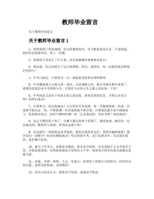 教师毕业留言