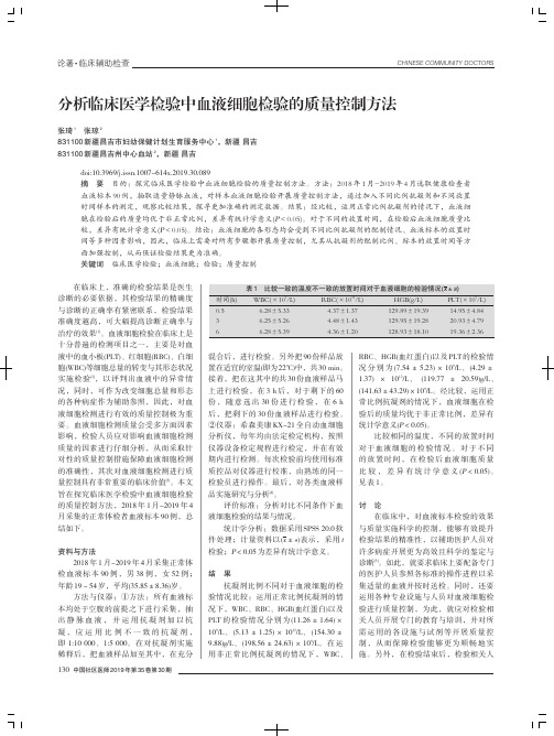 分析临床医学检验中血液细胞检验的质量控制方法