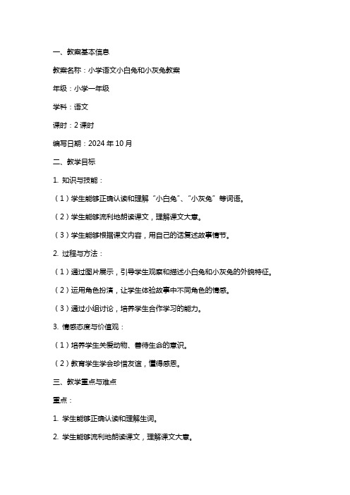 小学语文小白兔和小灰兔教案