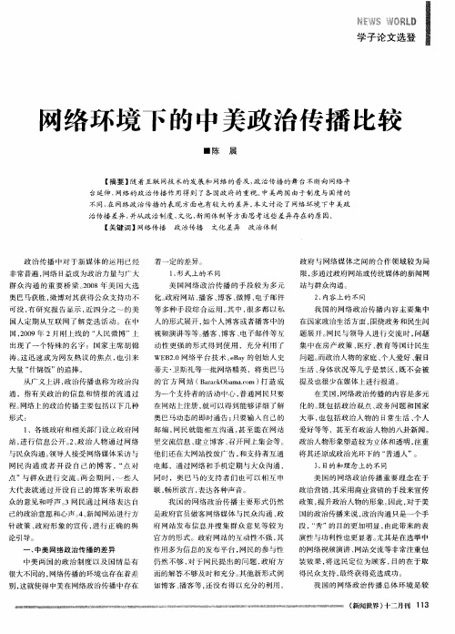 网络环境下的中美政治传播比较