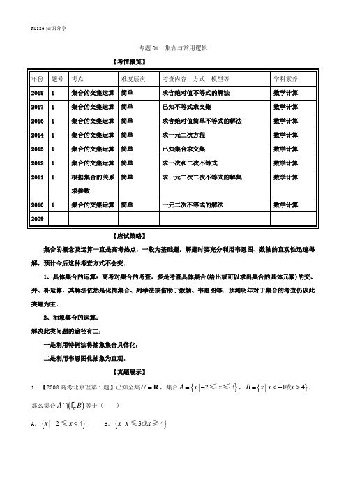 专题01 集合与常用逻辑-十年高考(2009-)之高三数学(理)分项与解读(北京专版)  