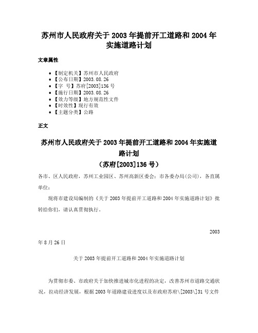 苏州市人民政府关于2003年提前开工道路和2004年实施道路计划