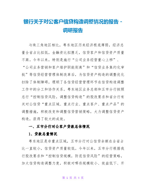 银行关于对公客户信贷结构调整情况的报告