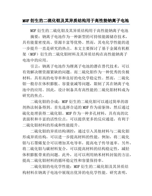 MOF衍生的二硫化钼及其异质结构用于高性能钠离子电池