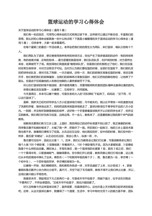 关于篮球运动的学习心得体会（通用5篇）