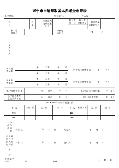 南宁市申请领取基本养老金申报表(单位)