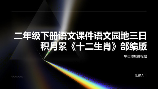 二年级下册语文课件语文园地三日积月累《十二生肖》部编版