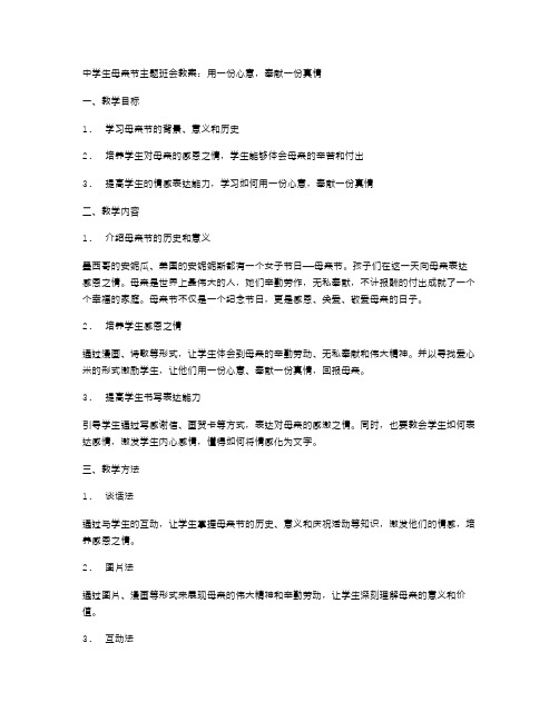 中学生母亲节主题班会教案：用一份心意,奉献一份真情