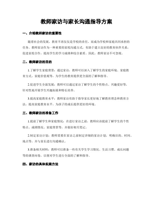 教师家访与家长沟通指导方案