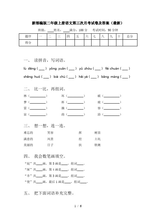 新部编版二年级上册语文第三次月考试卷及答案(最新)