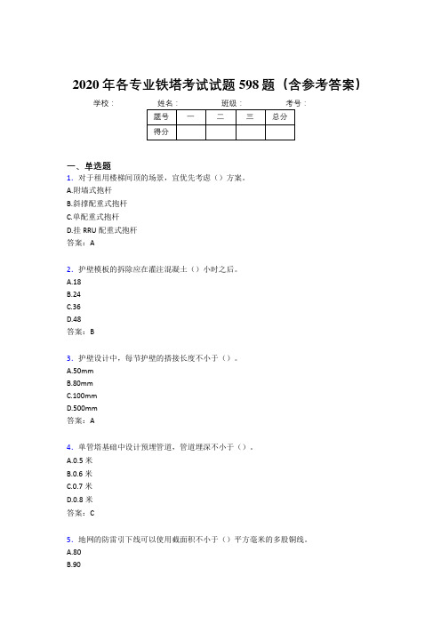 精编新版2020年各专业铁塔完整版考核题库598题(含参考答案)