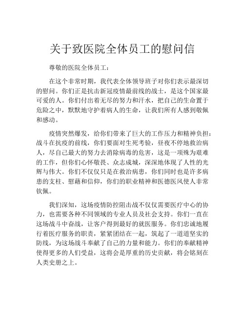 关于致医院全体员工的慰问信