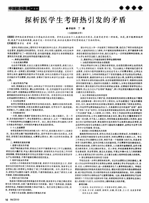 探析医学生考研热引发的矛盾