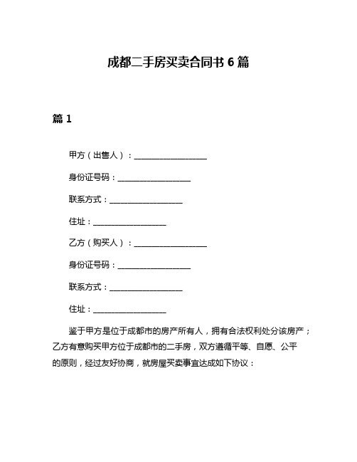 成都二手房买卖合同书6篇